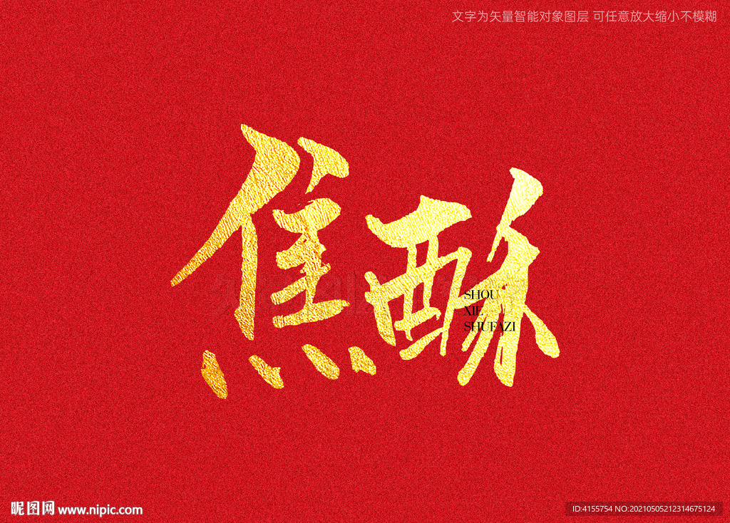 焦酥书法字