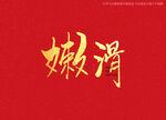 嫩滑书法字
