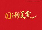 国潮美食书法字