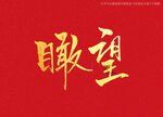 瞰望书法字