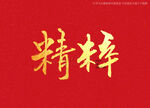 精粹书法字