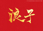 浪子书法字