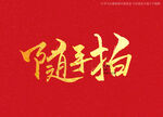 随手拍书法字
