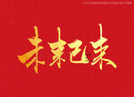 未来已来书法字