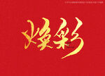 焕彩书法字
