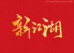 新江湖书法字