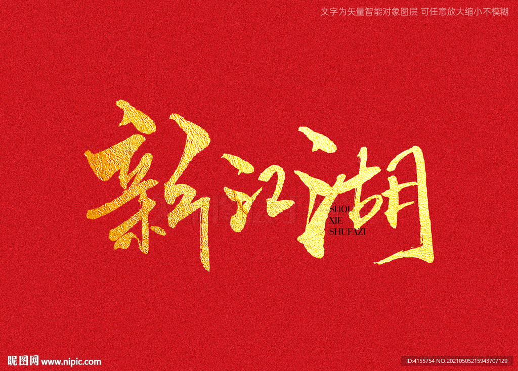 新江湖书法字