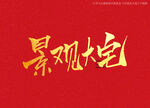 景观大宅书法字