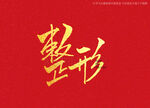 整形书法字