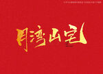 月湾山宅书法字