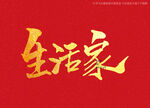 生活家书法字