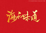 海的味道书法字