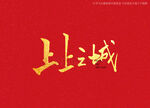 上上之城书法字