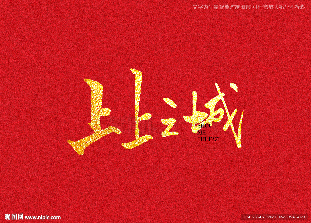 上上之城书法字