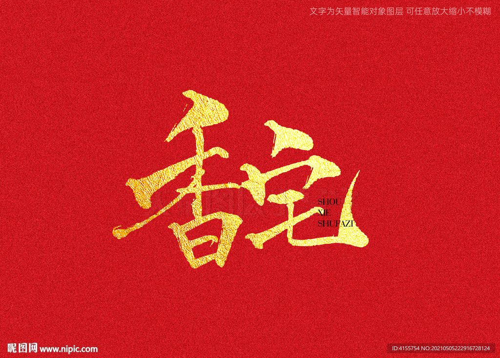 香宅书法字