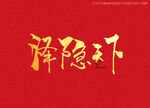 泽隐天下书法字