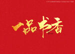 一品书香书法字
