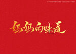 妈妈的味道书法字