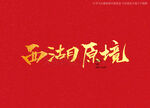 西湖原境书法字