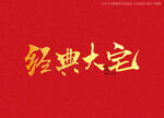 经典大宅书法字