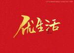 优生活书法字