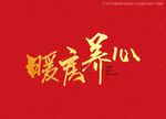 暖房养心书法字