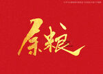余粮书法字