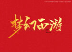 梦幻西游书法字