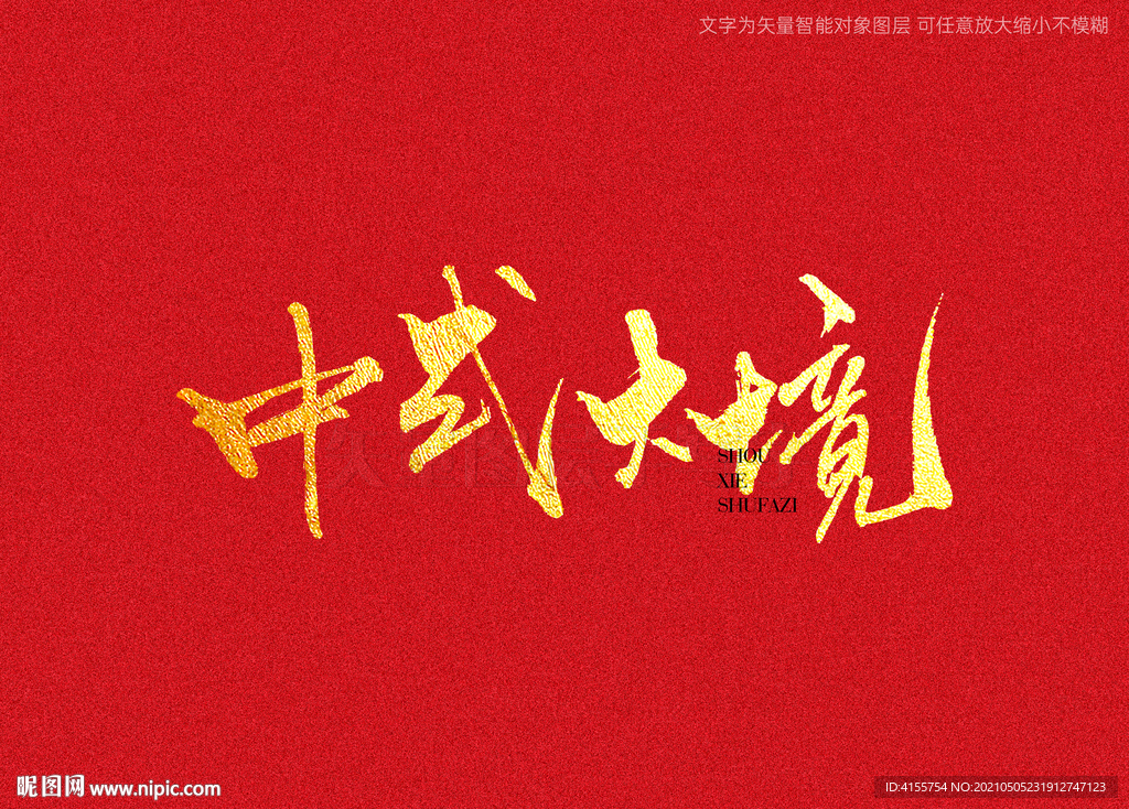 中式大境书法字