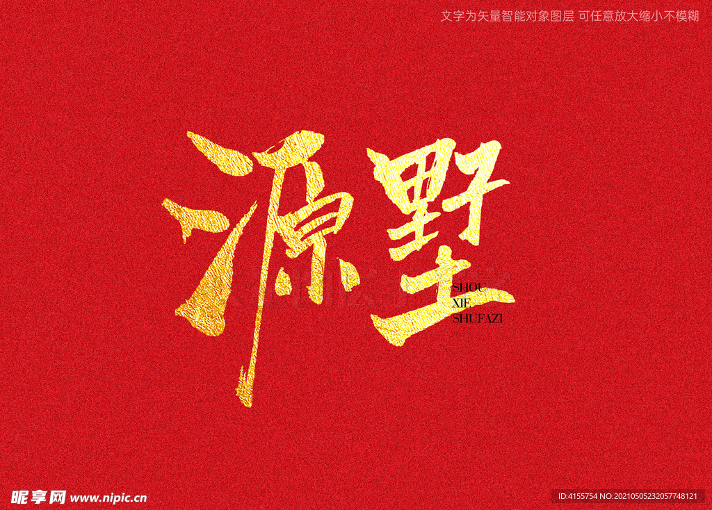源墅书法字