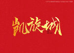 凯旋城书法字