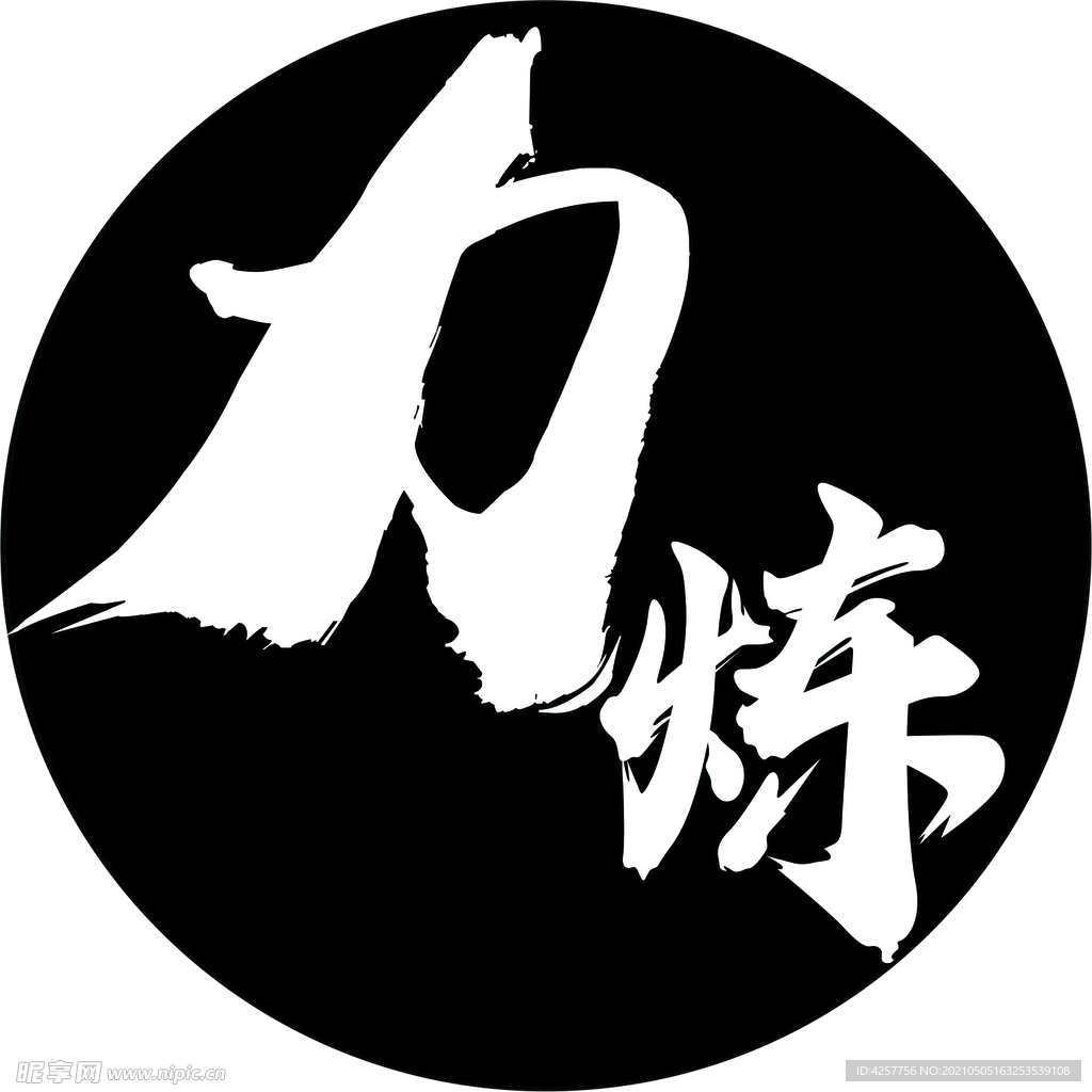 力炼字体设计logo标志
