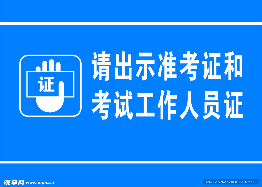 出示证件