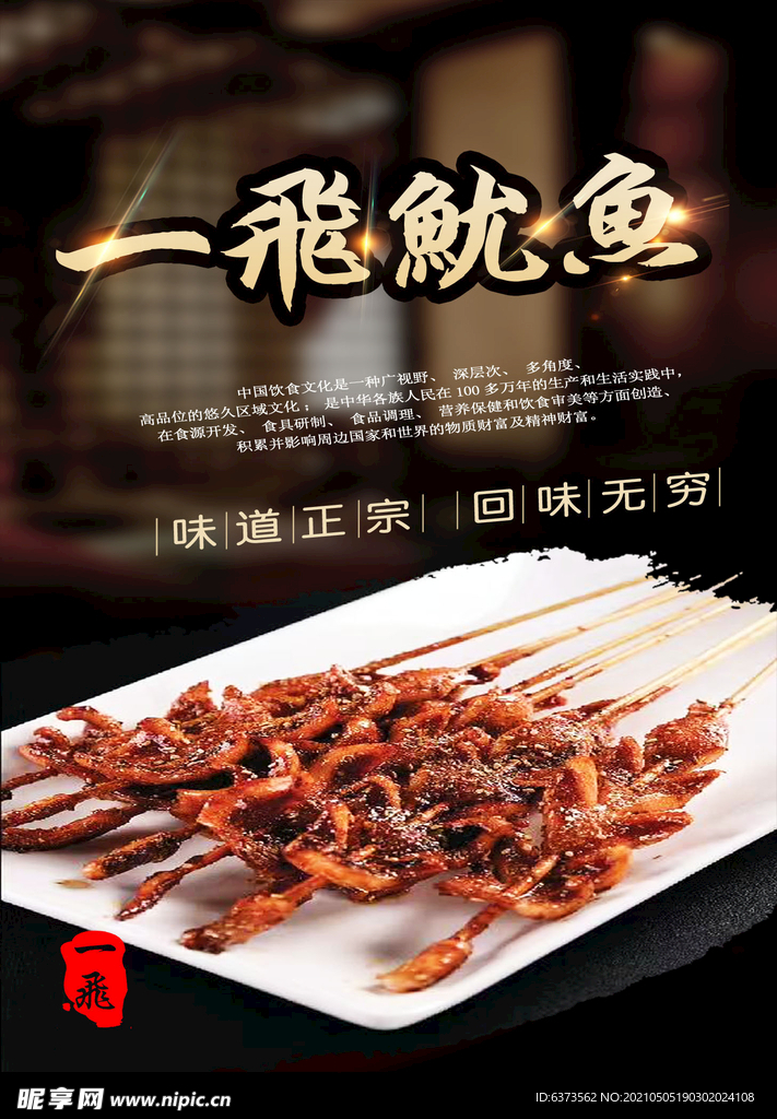 铁板鱿鱼