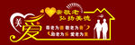 关爱老人 围墙 