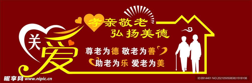 关爱老人 围墙 