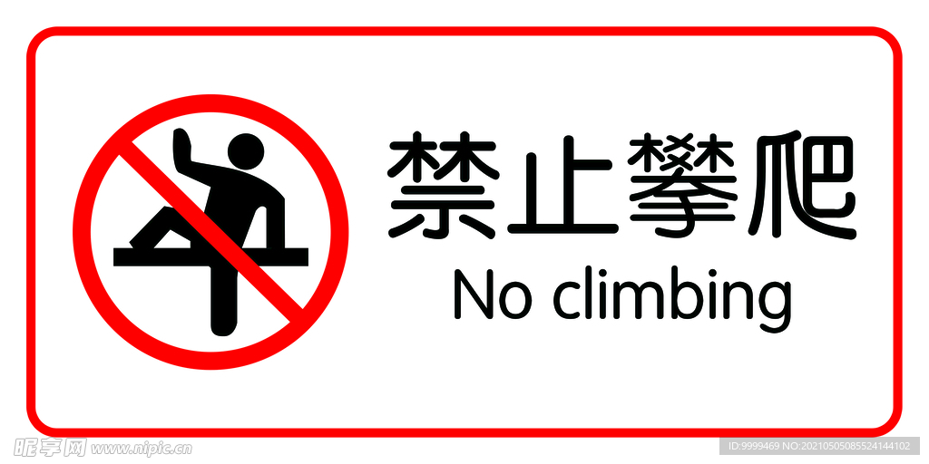 禁止攀爬