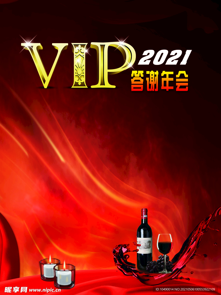 VIP答谢海报