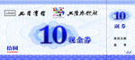 代金券