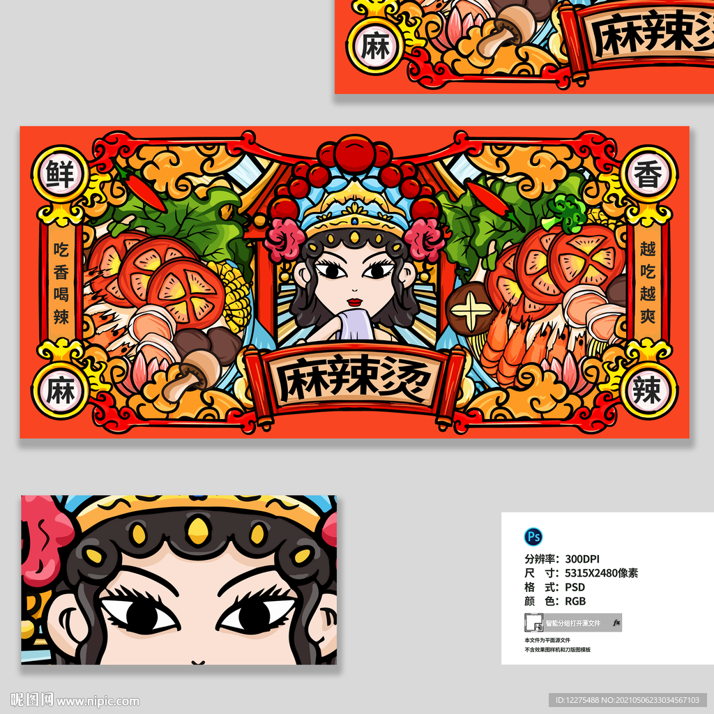 国潮麻辣烫
