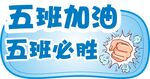运动会举牌