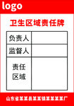 车间卫生区域牌