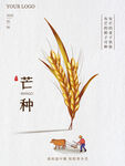 简约大气二十四节气芒种海报