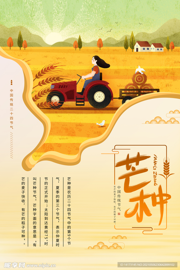 剪纸风24节气芒种海报 