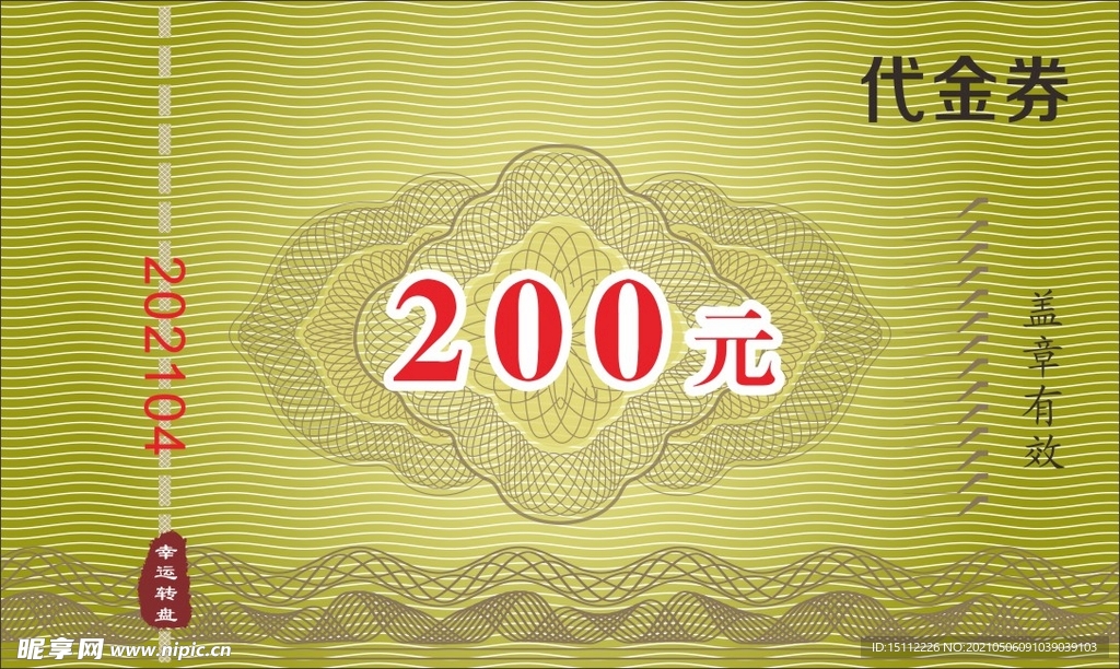 代金券 证券 