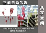 共享空间四季吊饰