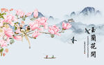 玉兰花