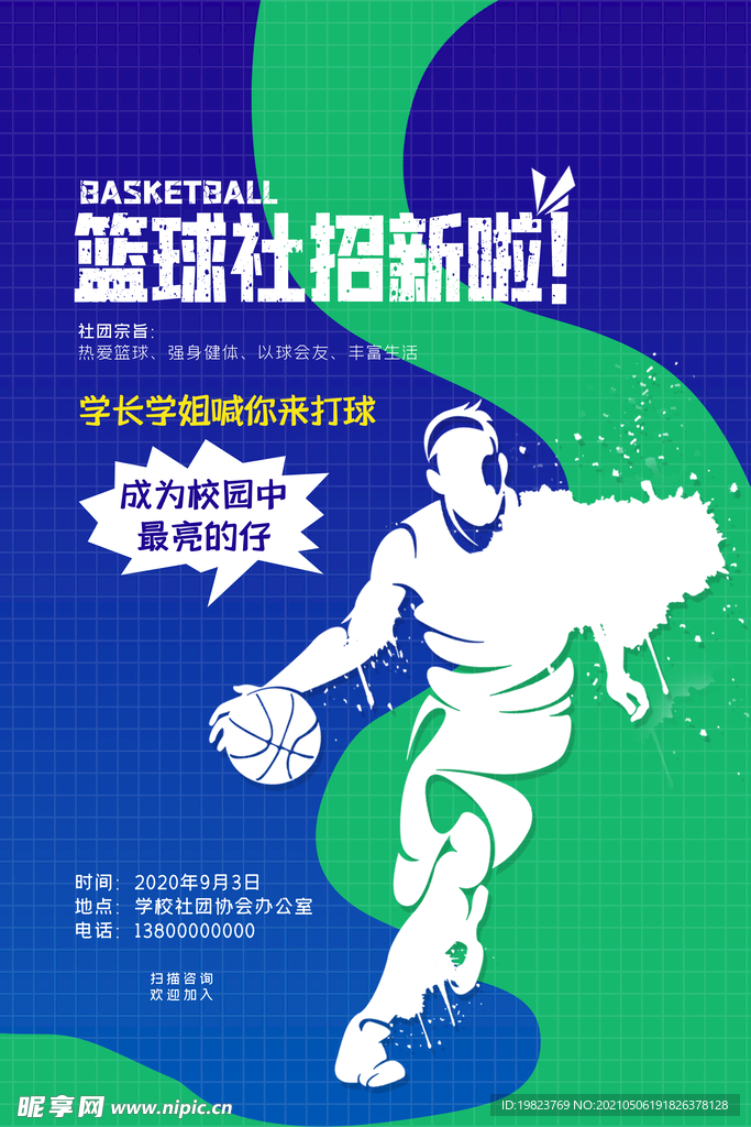篮球社招新社团招新海报