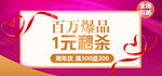 百万爆品一元秒杀购物优惠促销