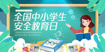 全国中小学安全教育日